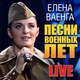 Ваенга Елена - Священная война