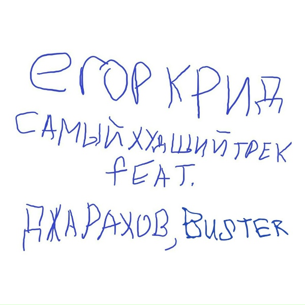 ЕГОР КРИД feat. Джарахов, Buster - САМЫЙ ХУДШИЙ ТРЕК (feat. Джарахов, Buster)