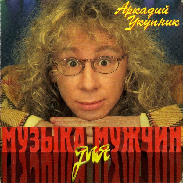 Аркадий Укупник - Я вернулся к тебе