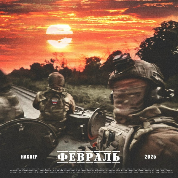КАСПЕР - Февраль