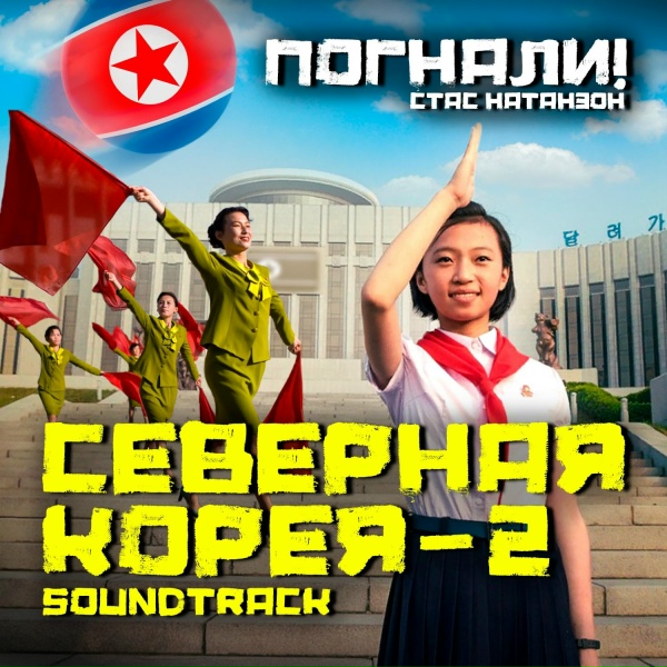 Стас Натанзон - Сын Чучхе