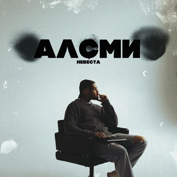 АлСми - Невеста