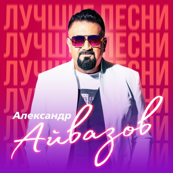 Александр Айвазов, DJ Unix - Просто вот такая любовь (Remastered 2023)