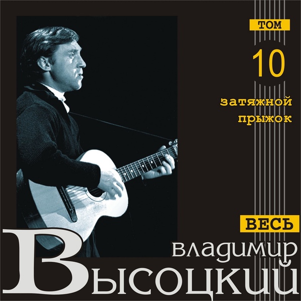 Владимир Высоцкий - Охота на волков
