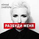 Ночные - Разбуди меня