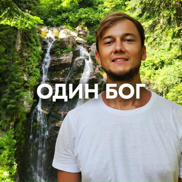 AMAZOCHI - ОДИН БОГ