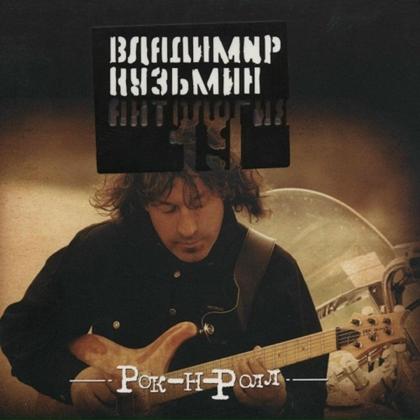 Владимир Кузьмин - Я не Казанова