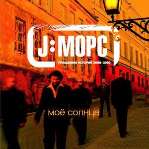 J:МОРС - Вместе навсегда (100 дорог)