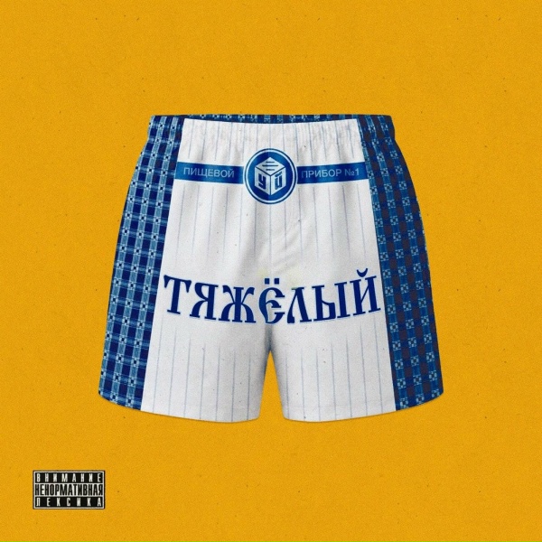 Тяжелый - Без соли