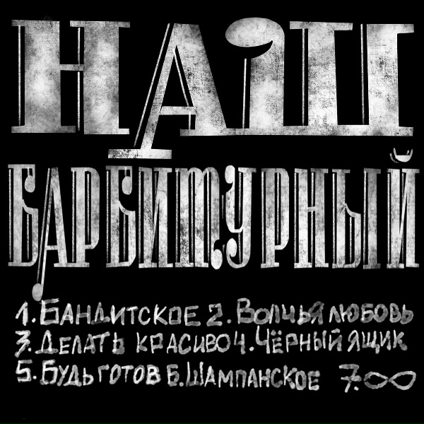 Барбитурный - Бандитское