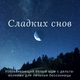 Крепкий Cон - Прогулка по лесу