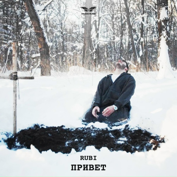 RUBI - Привет