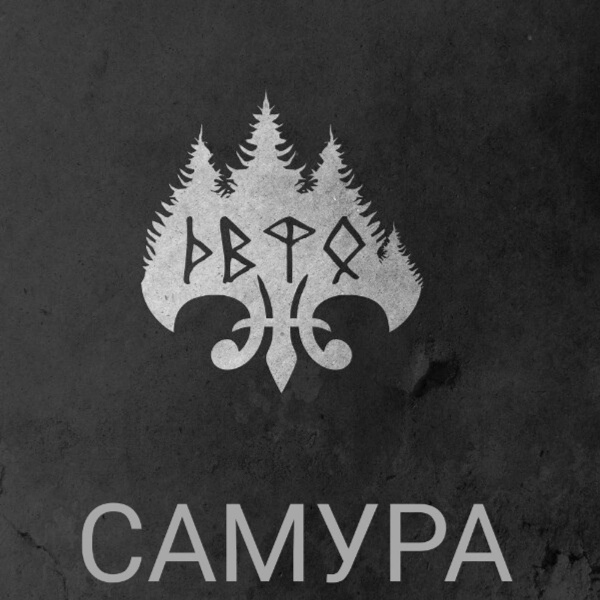 САМУРА - Тяжело дышать
