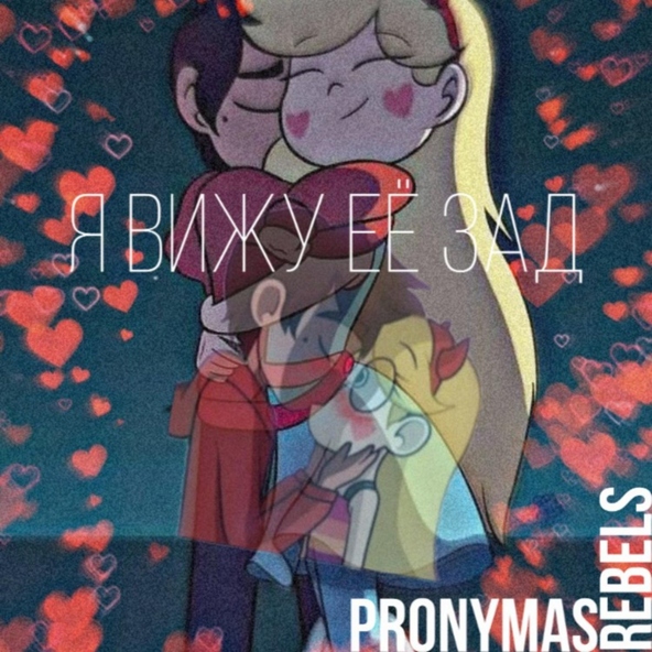 Pronymas Rebels - Я вижу её зад