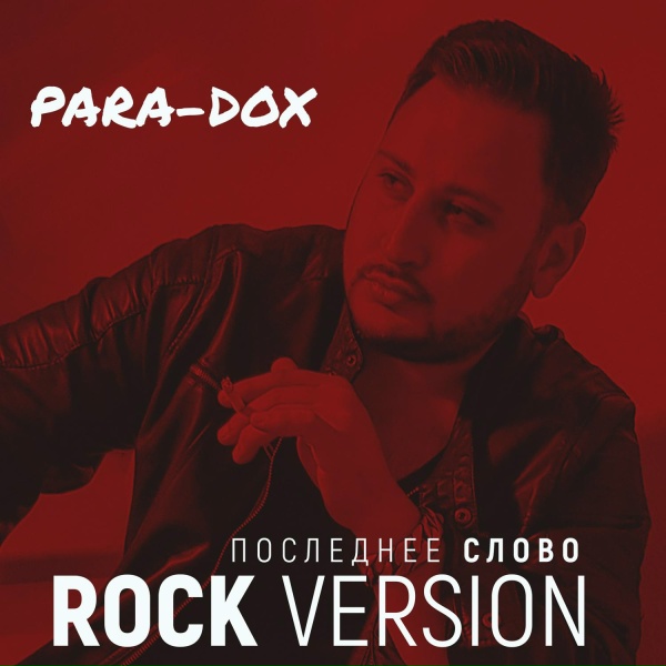 Para-dox - Последнее слово
