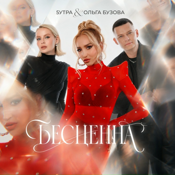5УТРА, Ольга Бузова
