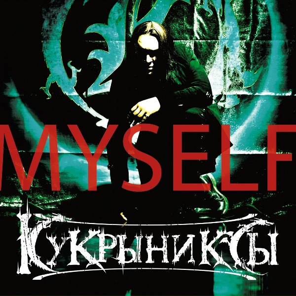 Кукрыниксы - Хрустальный мир