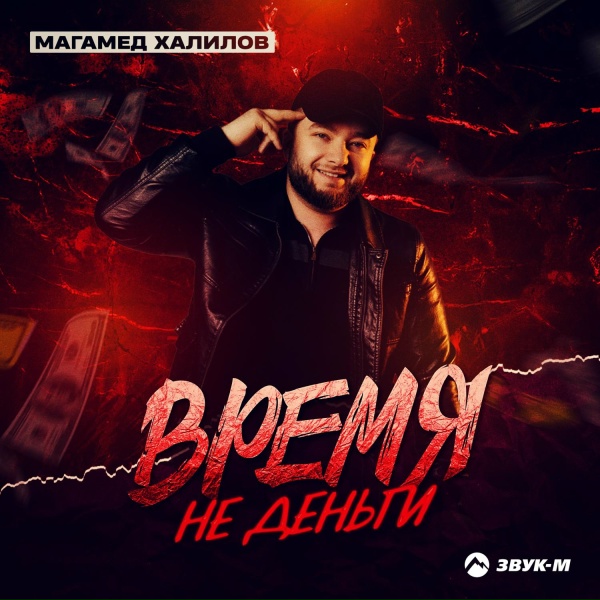 Магамед Халилов - Время не деньги