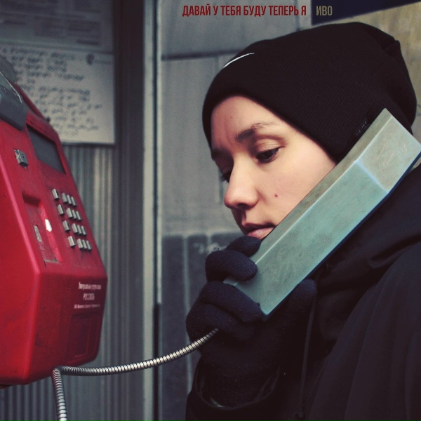 Иво - Давай у тебя буду теперь я