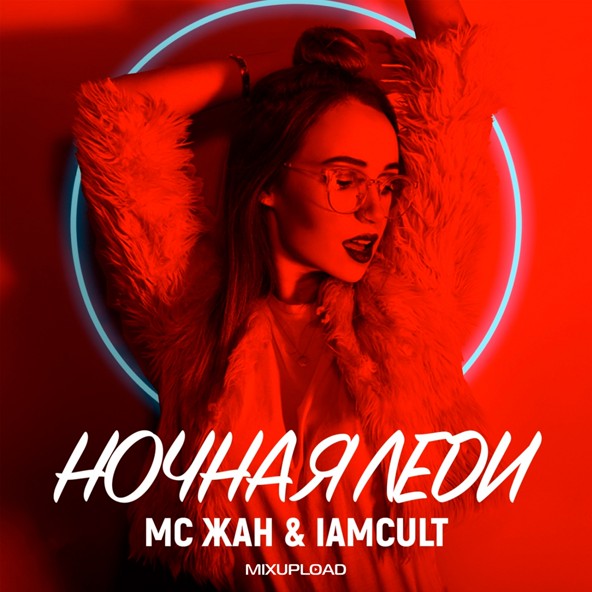 MC ЖАН, IamCult