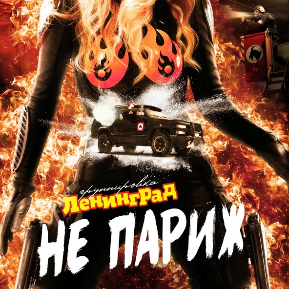 Ленинград - Не Париж 2