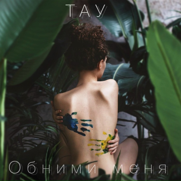 ТАУ