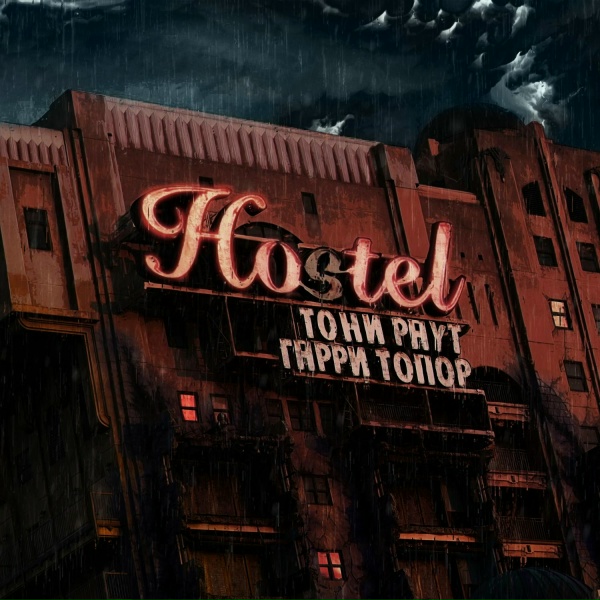 Гарри Топор - Кадиллак