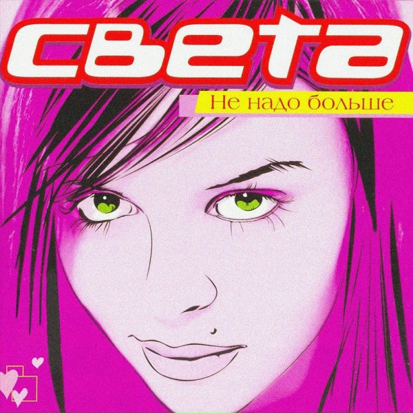 Света feat. Neomaster