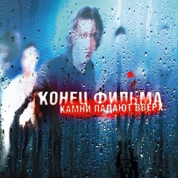 Конец Фильма - Не завидуй!