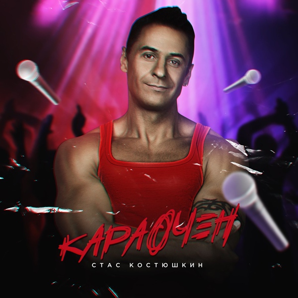 Костюшкин Стас - Такси до города