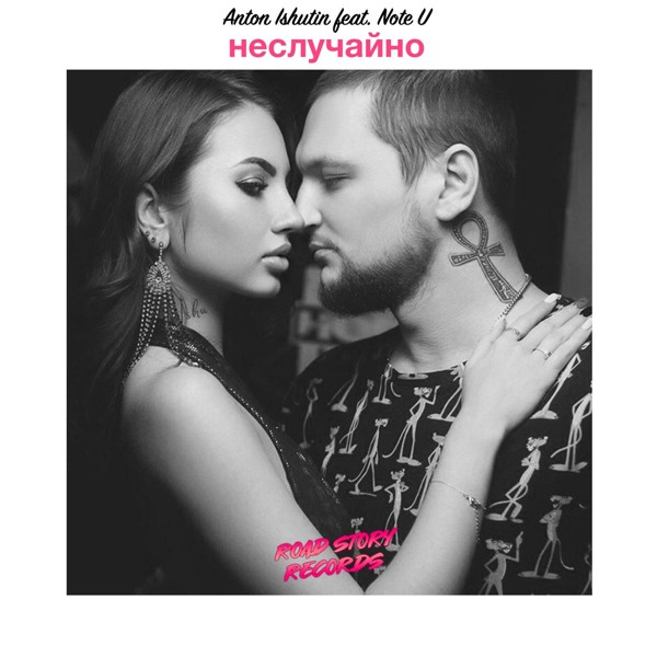 Anton Ishutin, Note U - Сладко