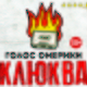 Голос Омерики - Айн цвай полицай