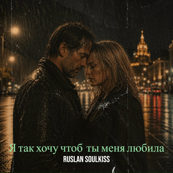 Ruslan Soulkiss - Я так хочу чтоб ты меня любила