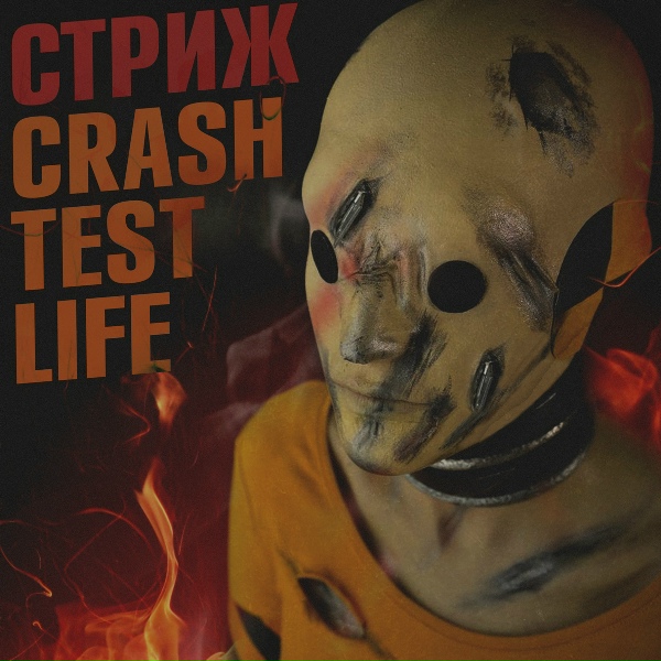 Стриж feat. Гад Дым - Буду краток