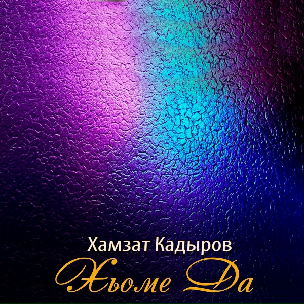 Хамзат Кадыров - Хьоме Да