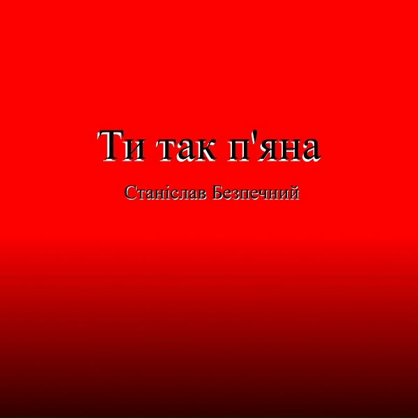 Станислав Беспечный - Ти так п'яна