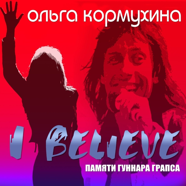 Ольга Кормухина - I Believe (Памяти Гуннара Грапса)
