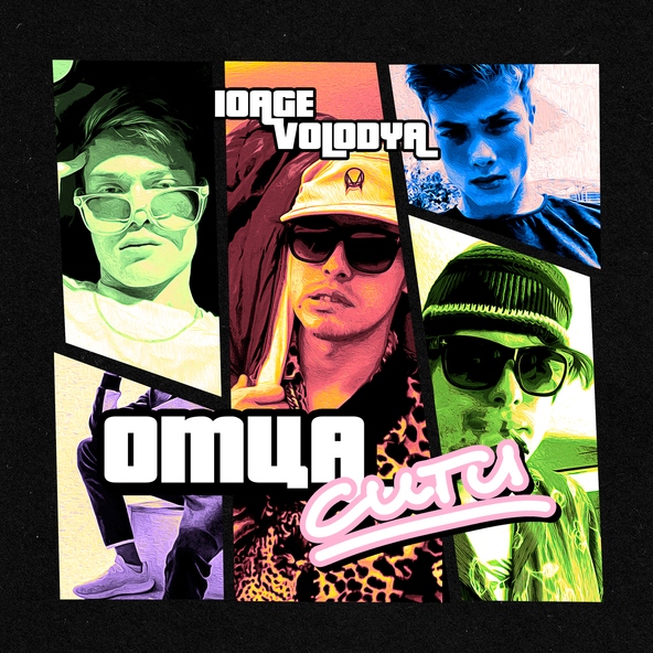 10AGE, Volodya - ОТЦАСИТИ