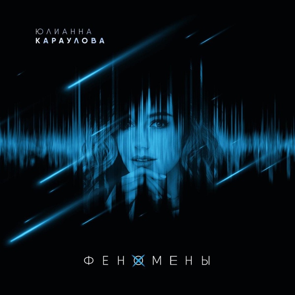 Юлианна Караулова - Феномены