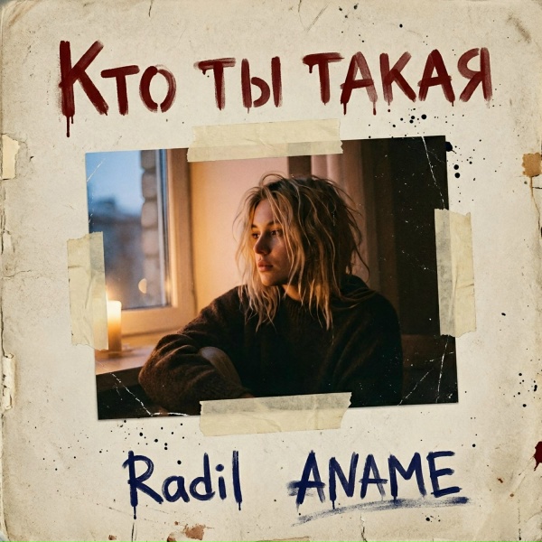 Radil, ANAME - Кто ты такая (Slowed Version)