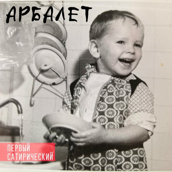 Арбалет - Концептуальное кино