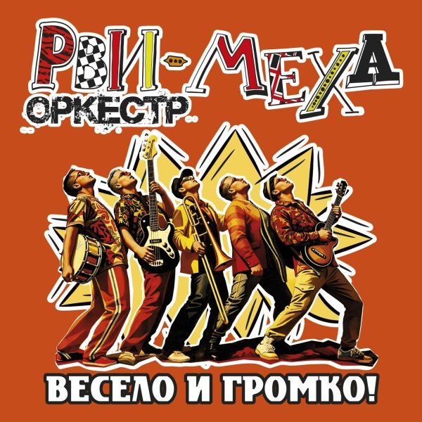 Рви Меха &ndash; Оркестр! - Маньяк