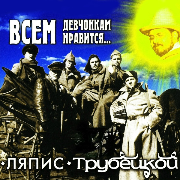 Ляпис Трубецкой - Чертовки