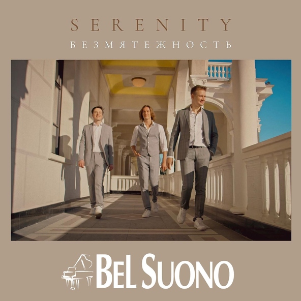 Bel Suono - Безмятежность (Serenity)