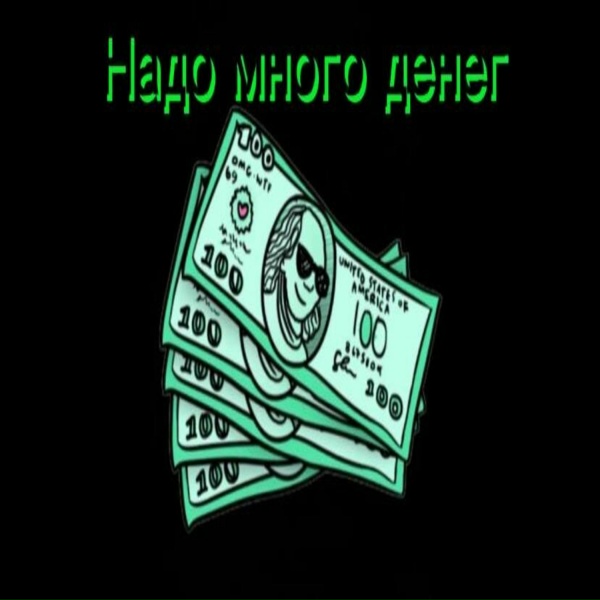 Опечатка - Надо много денег