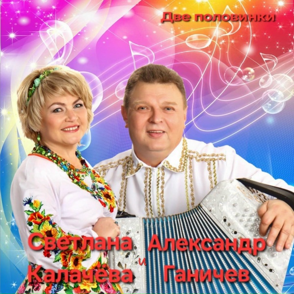 Светлана Калачёва и Александр Ганичев - Лети, лети Жар-Птица
