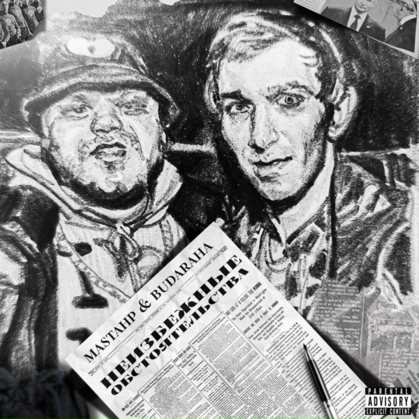 MASTAHP, BUDARAHA feat. Полумягкие - Прикинь