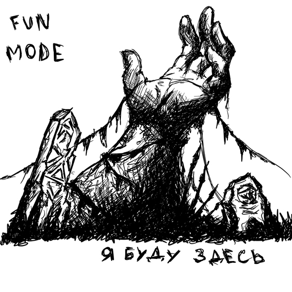 Fun mode - Я Буду Здесь