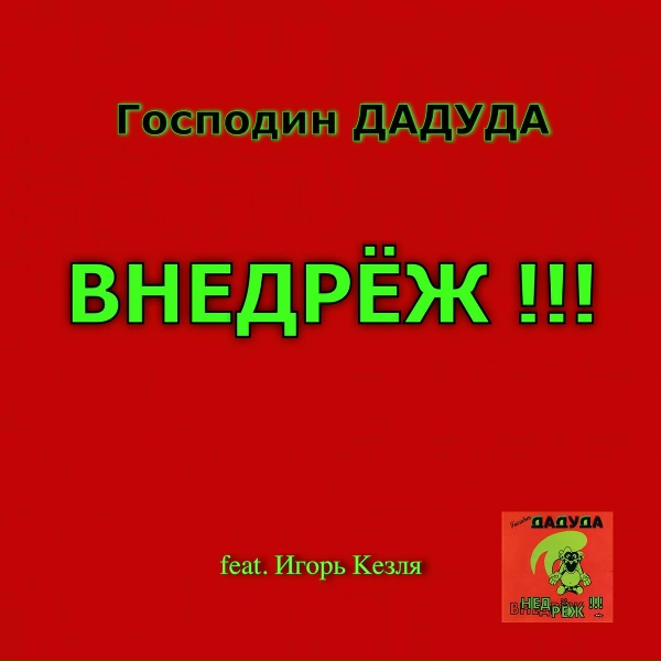 Господин Дадуда feat. Игорь Кезля - Ду ю лав ми ту
