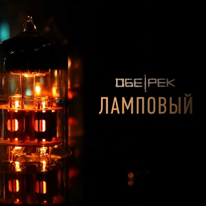 Обе-Рек - Теряю веру